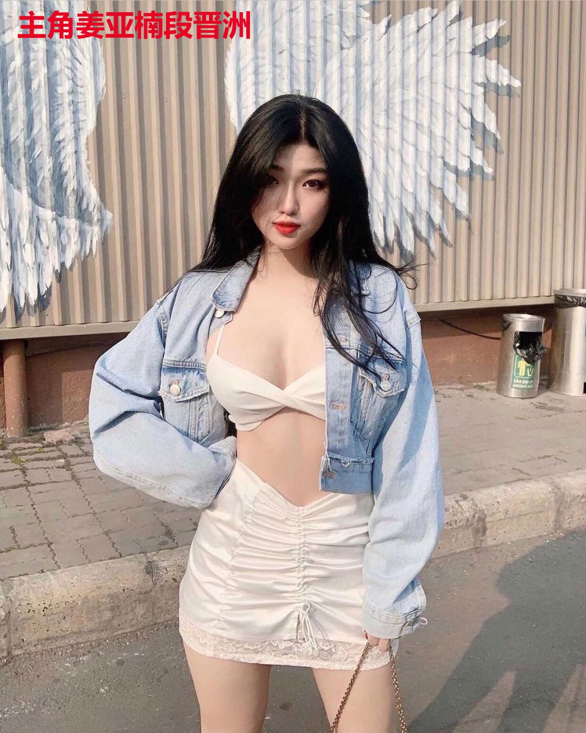 主角姜亚楠段晋洲