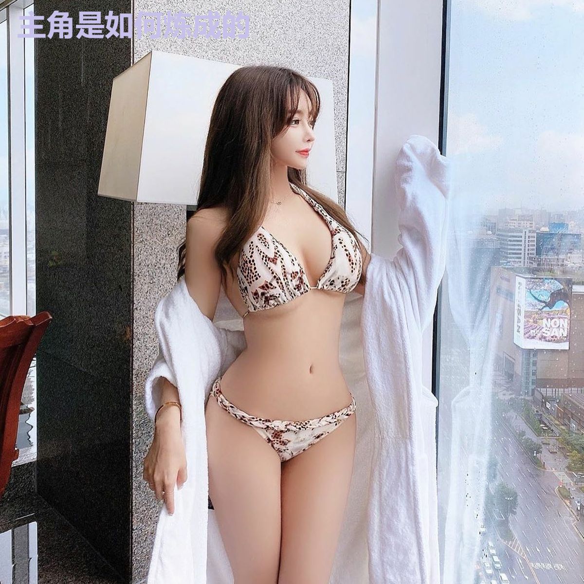 主角是如何炼成的
