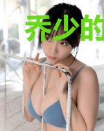 乔少的媳妇是学霸