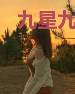 九星九州天