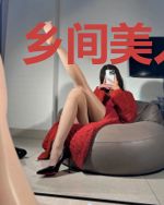 乡间美人白帆
