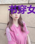 书穿女配可盐可甜