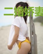 二婚娇妻甜如蜜