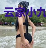 云家小九超皮哒