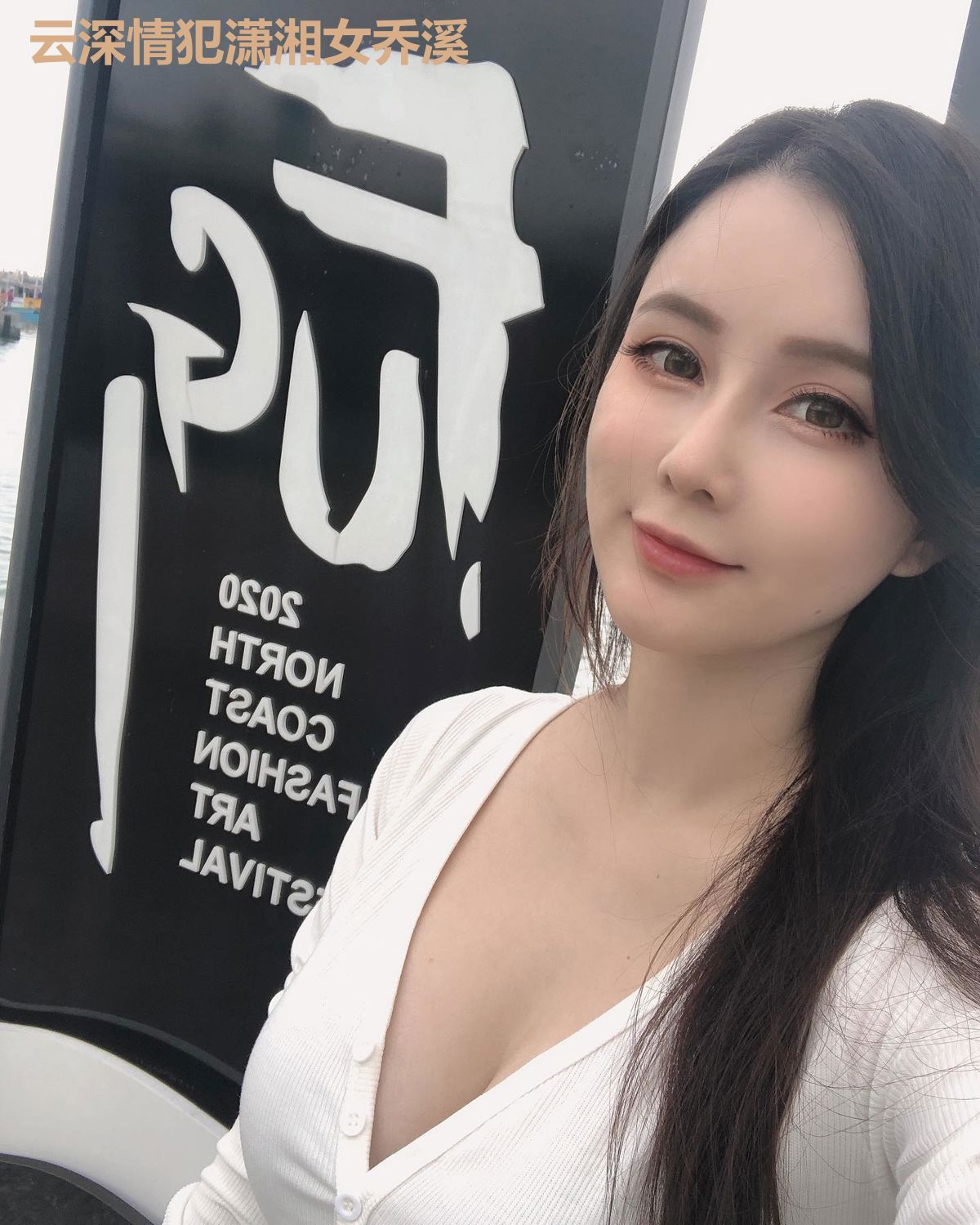 云深情犯潇湘女乔溪