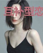 互补型恋爱关系