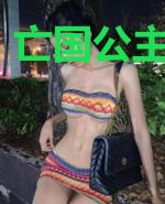 亡国公主异兽志