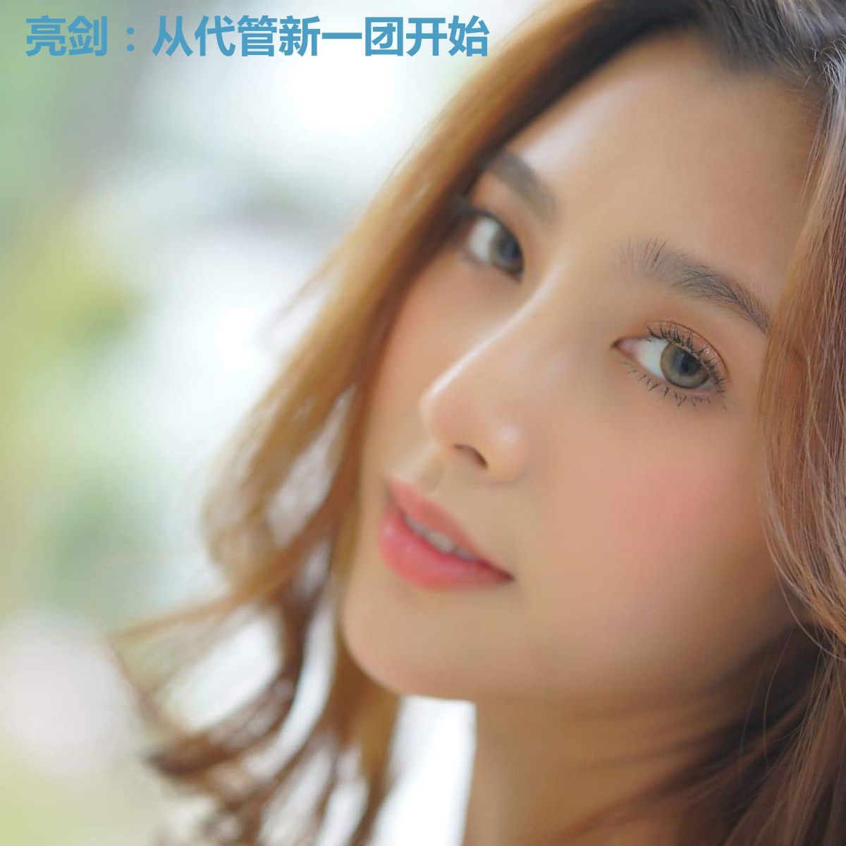 亮剑：从代管新一团开始