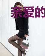 亲爱的，那不是爱情