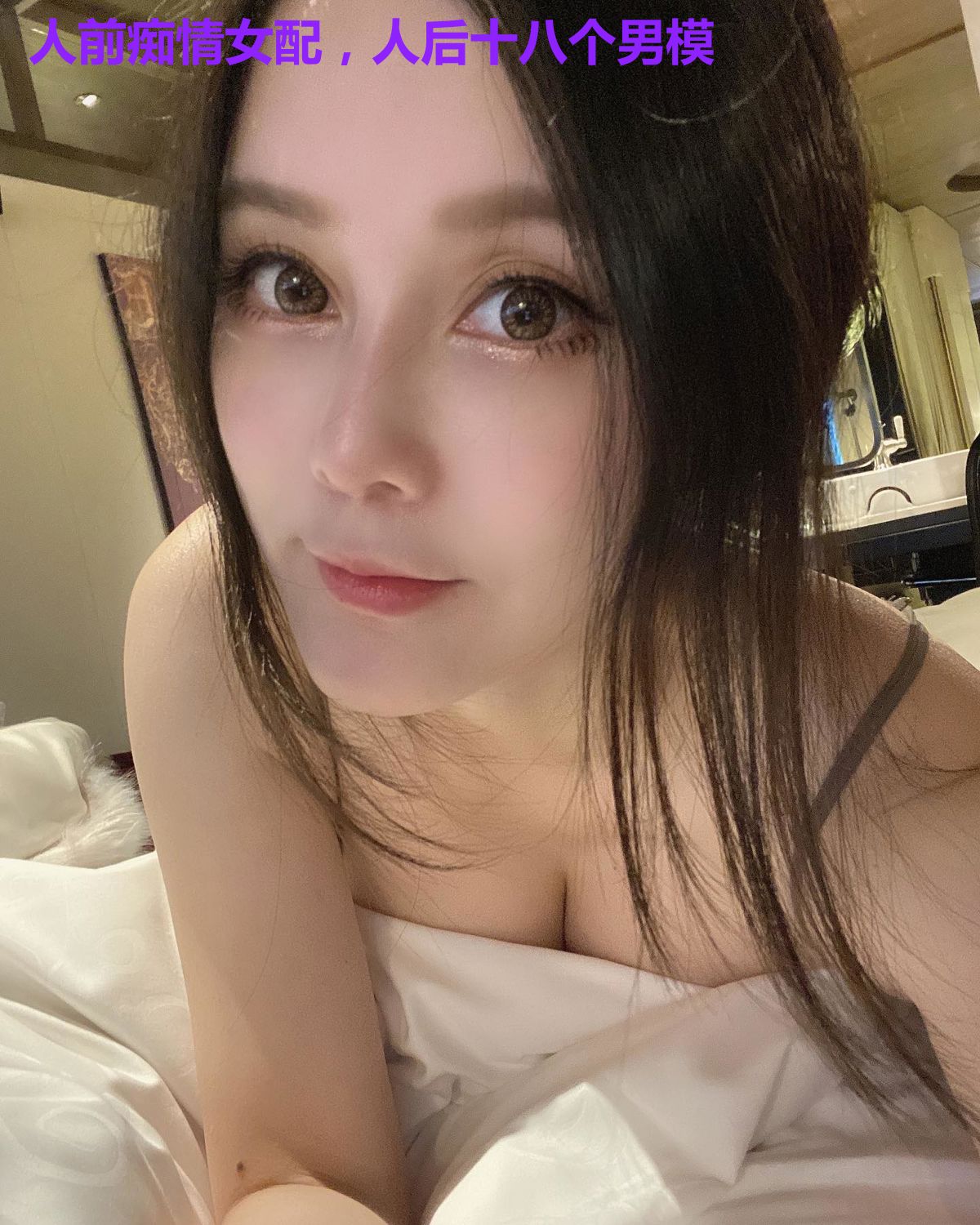 人前痴情女配，人后十八个男模
