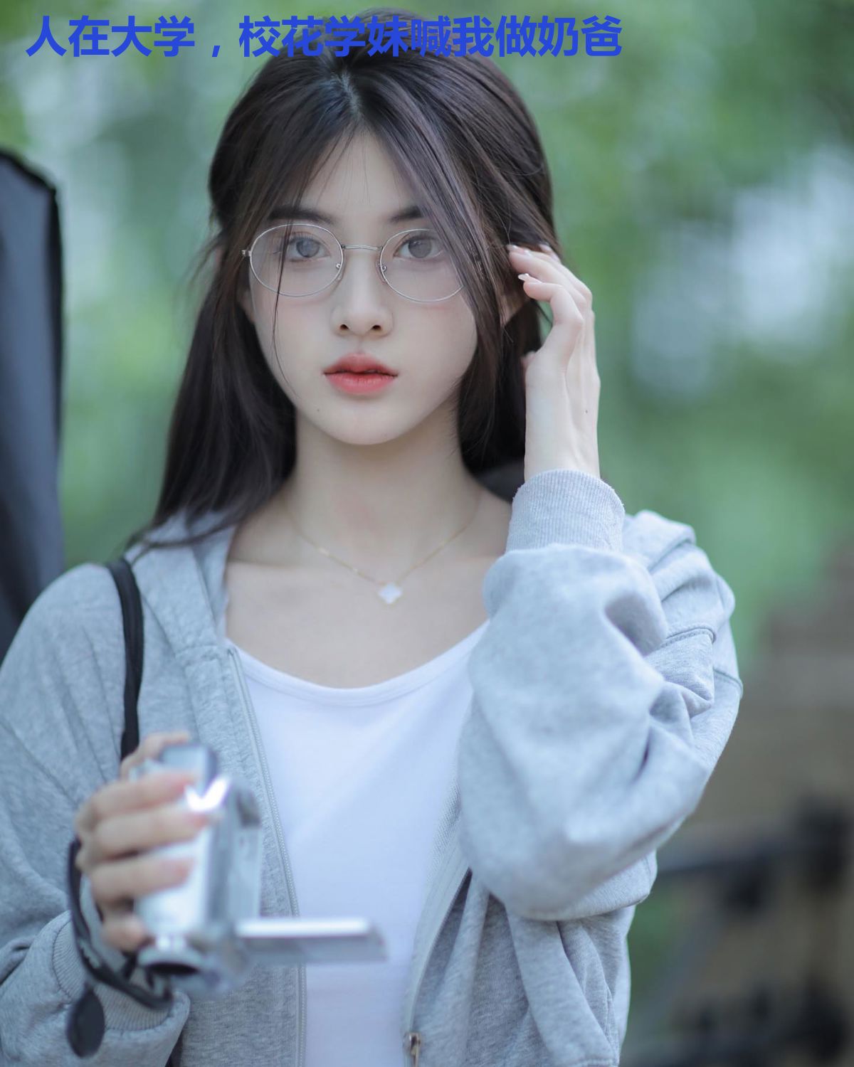 人在大学，校花学妹喊我做奶爸
