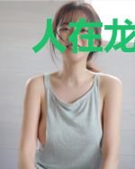 人在龙珠，刚下飞船