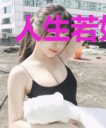 人生若如初见