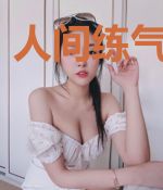 人间练气三千年