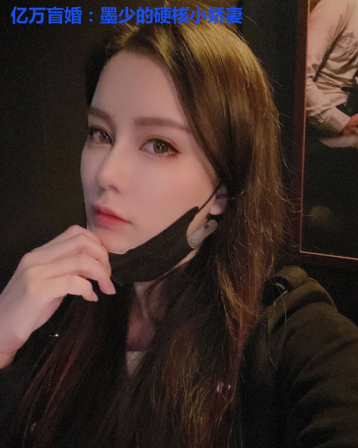 亿万盲婚：墨少的硬核小娇妻
