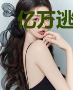 亿万逃婚：天下醋王一般黑