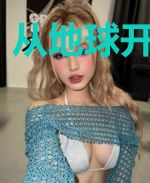 从地球开始变强
