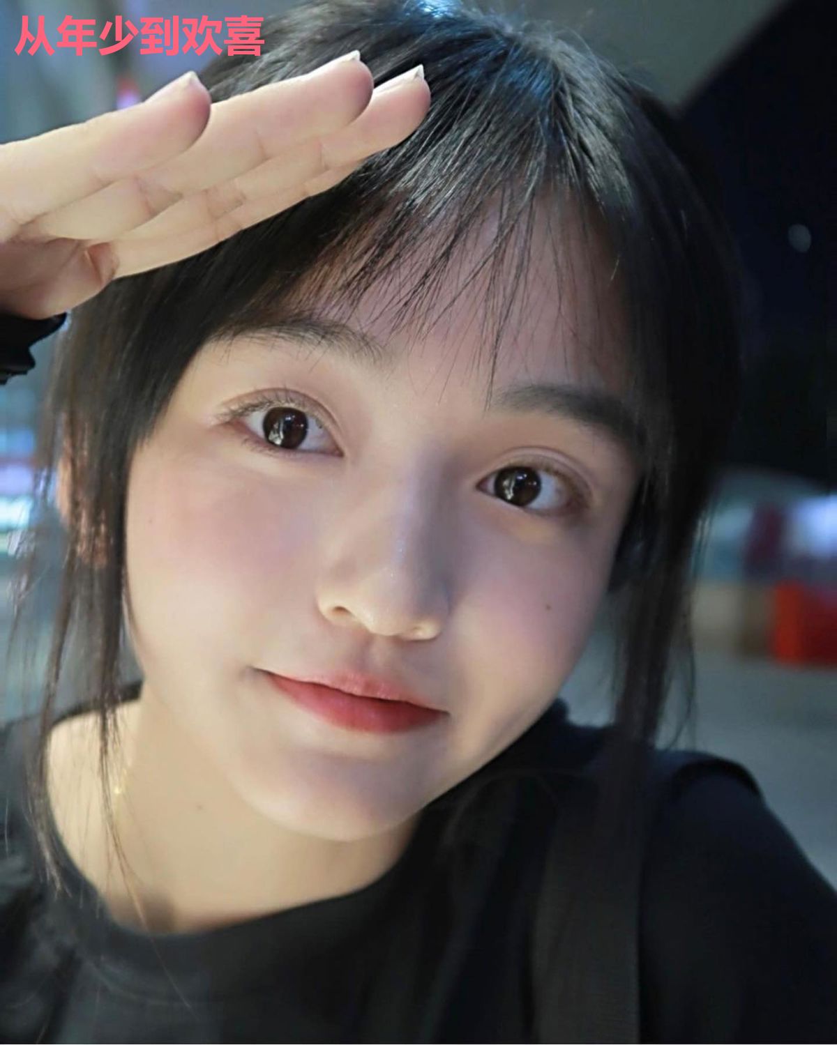 从年少到欢喜