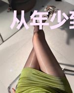 从年少到欢喜