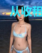 从收租30亿开始出道