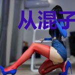 从混子到世界冠军