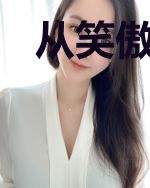 从笑傲开始横推江湖