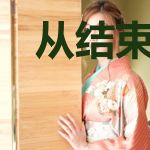 从结束开始