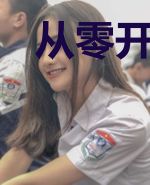 从零开始的大恶人