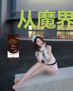 从魔界开始