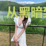 从黑暗到破晓