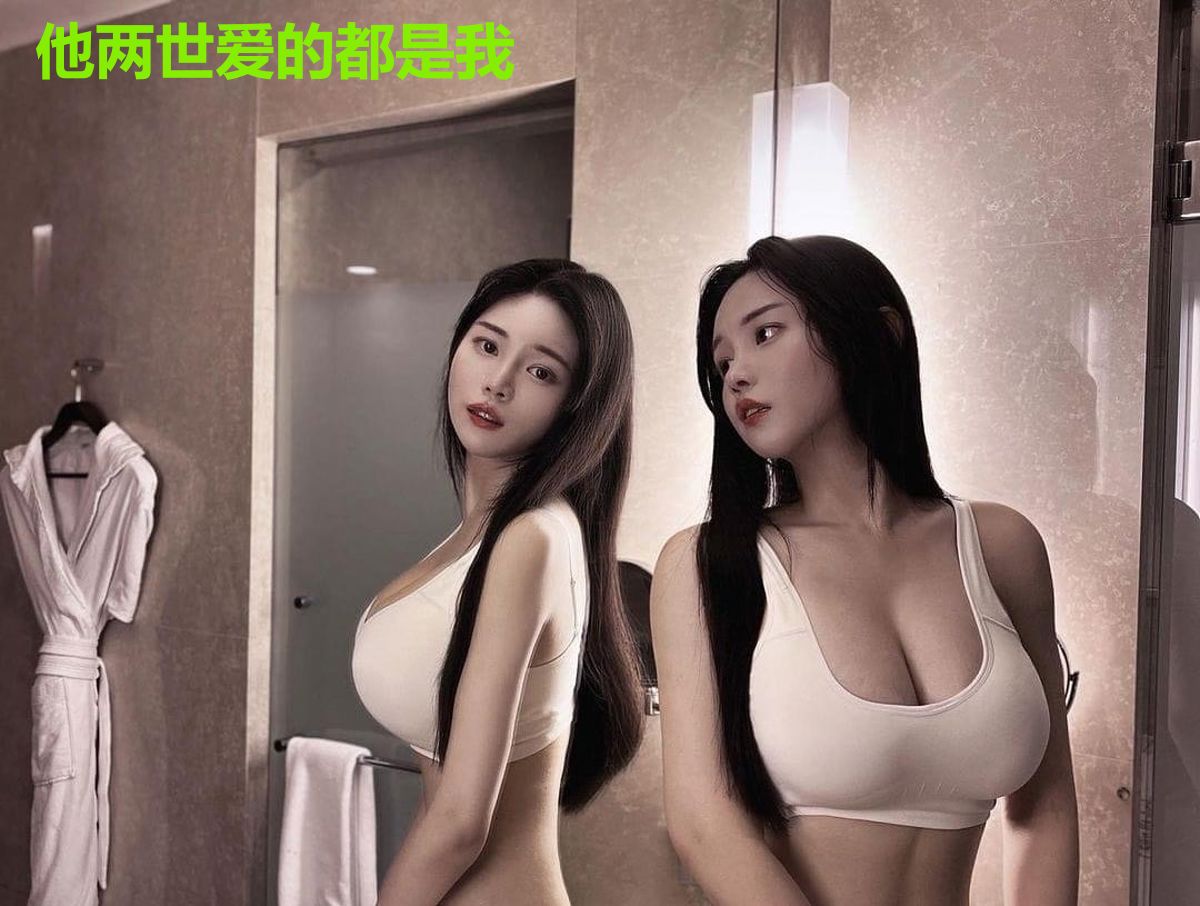 他两世爱的都是我