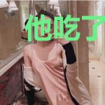他吃了条龙