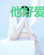 他好爱我，我哭死