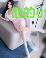 他的小姑娘又垫底了