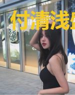 付清浅盛世伦