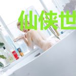 仙侠世界：剑魔归来