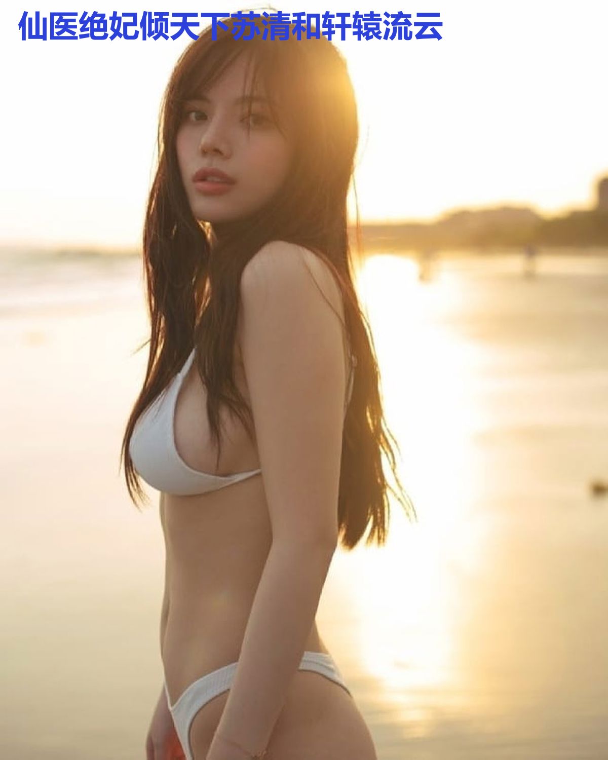仙医绝妃倾天下苏清和轩辕流云