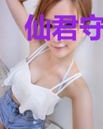 仙君守护我