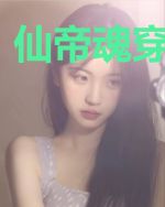 仙帝魂穿入末世