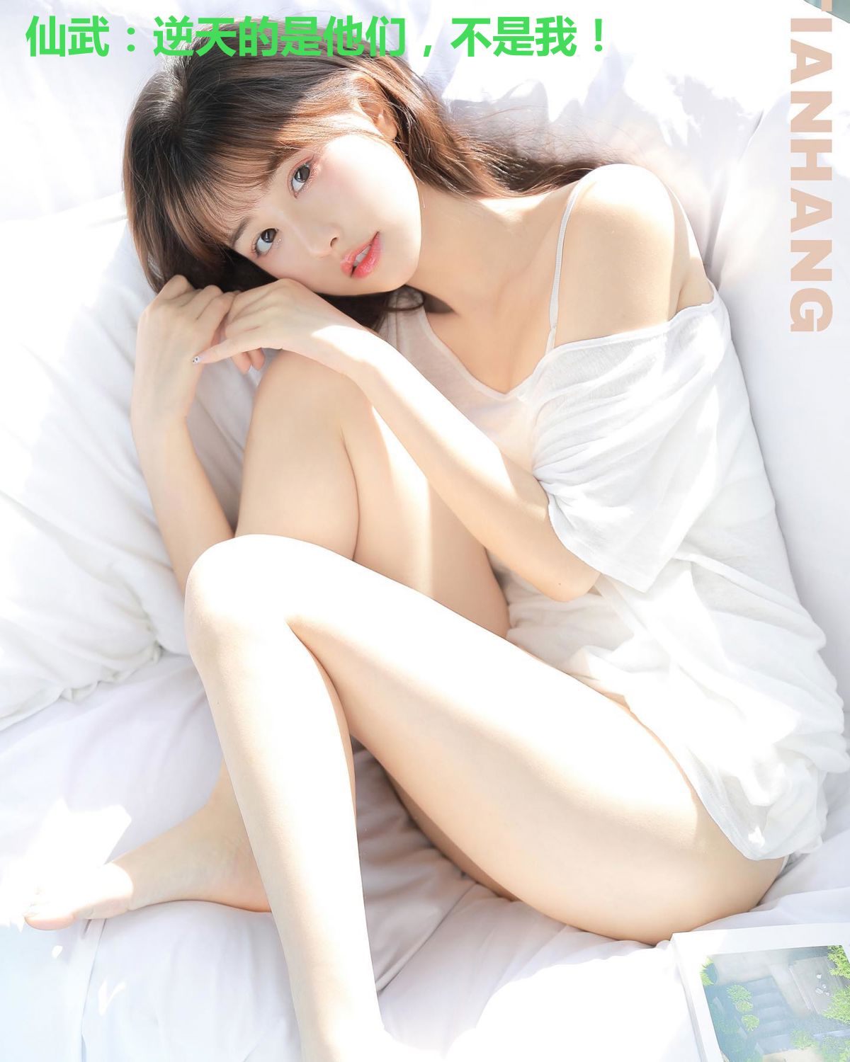 仙武：逆天的是他们，不是我！