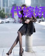 代嫁娇妻入豪门韩欢颜