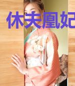休夫凰妃好嚣张