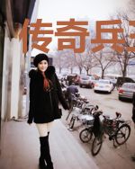传奇兵王保安