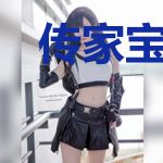 传家宝：我成了古人的老祖宗