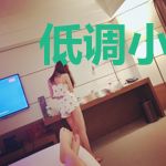 低调小领主