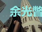 余光瞥向你