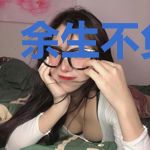 余生不负情深
