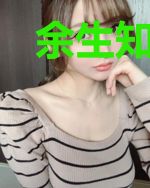 余生知多少