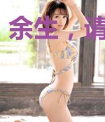 余生，请多指教