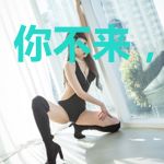 你不来，我不走